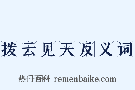 拨云见天反义词是什么意思的图片